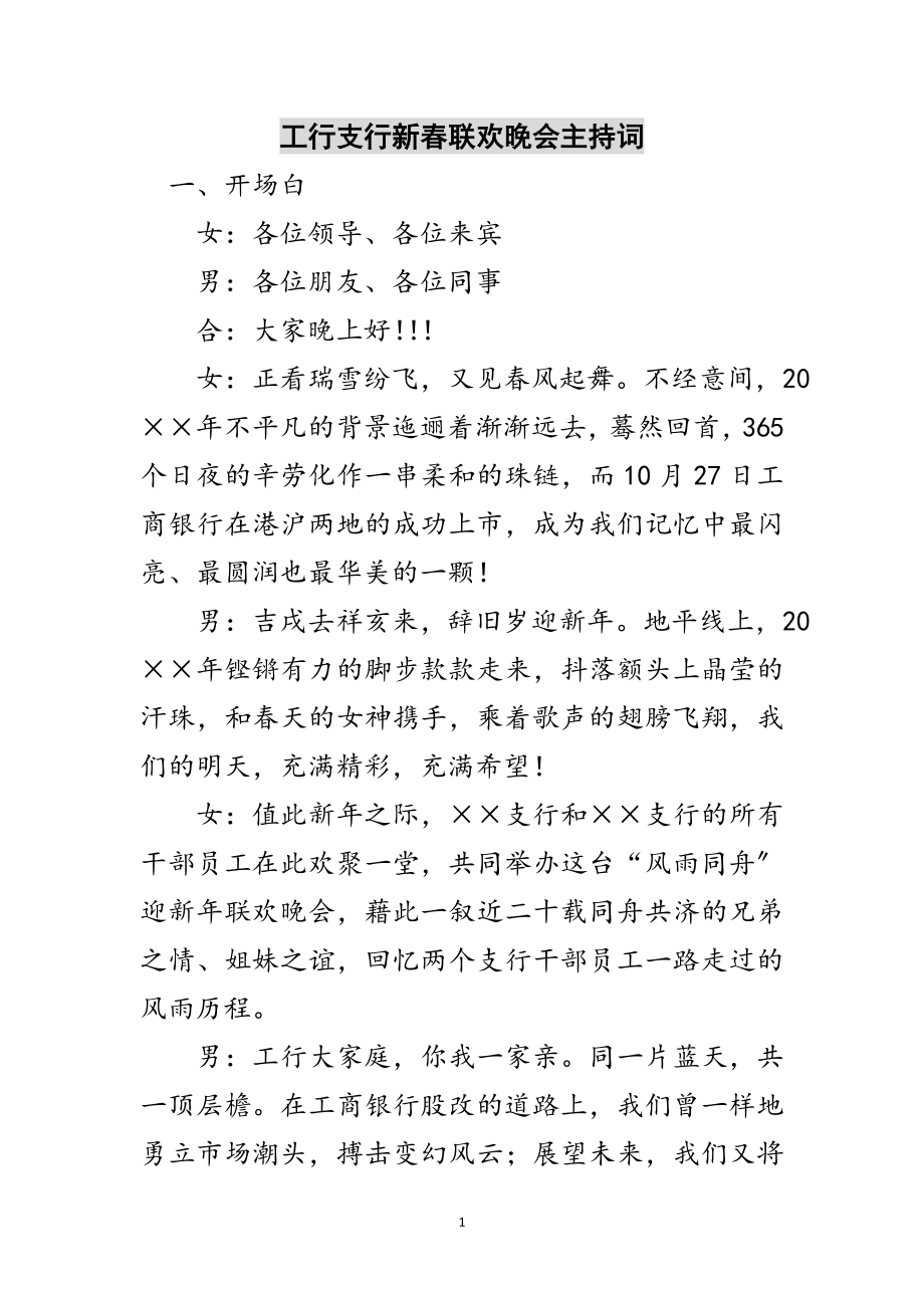 2023年工行支行新春联欢晚会主持词范文.doc_第1页