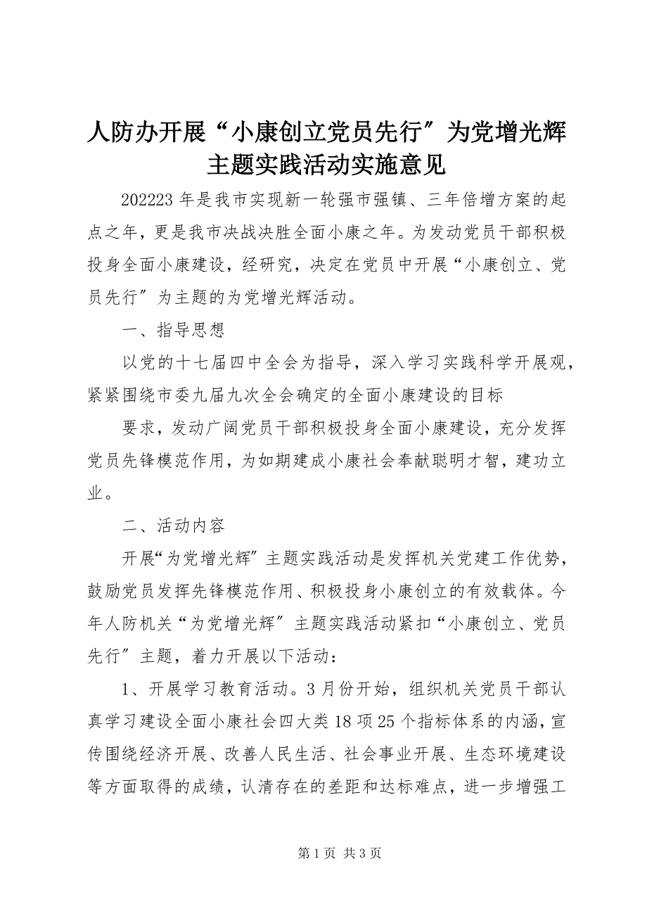 2023年人防办开展“小康创建党员先行”为党增光辉主题实践活动实施意见.docx_第1页