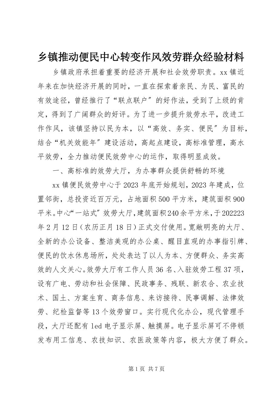 2023年乡镇推动便民中心转变作风服务群众经验材料.docx_第1页