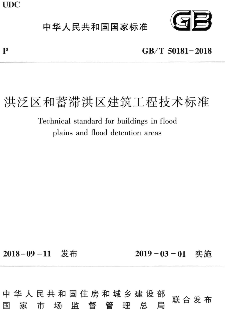 GB∕T 50181-2018 洪泛区和蓄滞洪区建筑工程技术标准.pdf_第1页