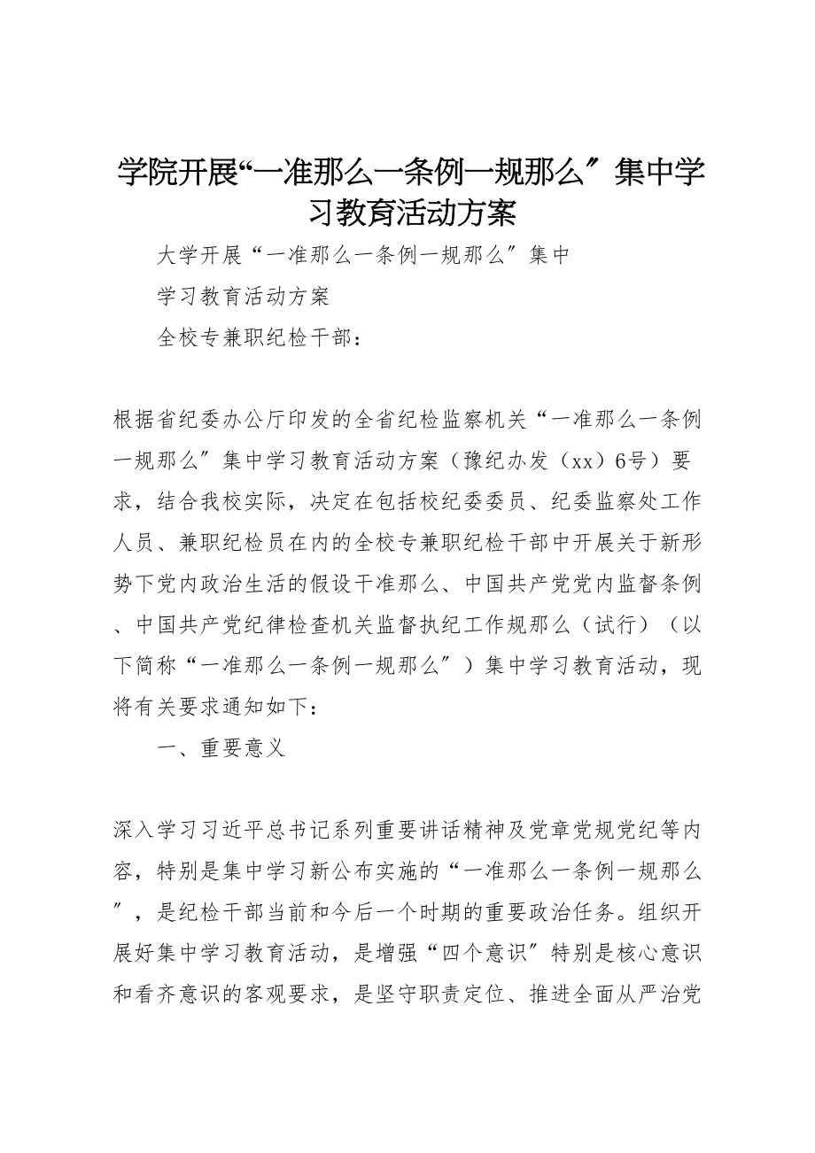 2023年学院开展一准则一条例一规则集中学习教育活动方案 4.doc_第1页