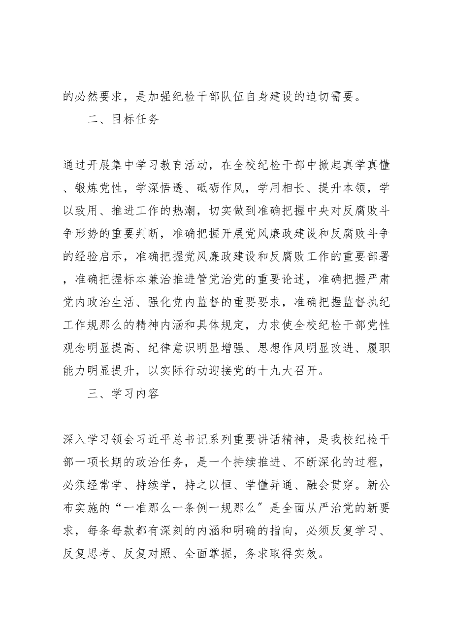 2023年学院开展一准则一条例一规则集中学习教育活动方案 4.doc_第2页