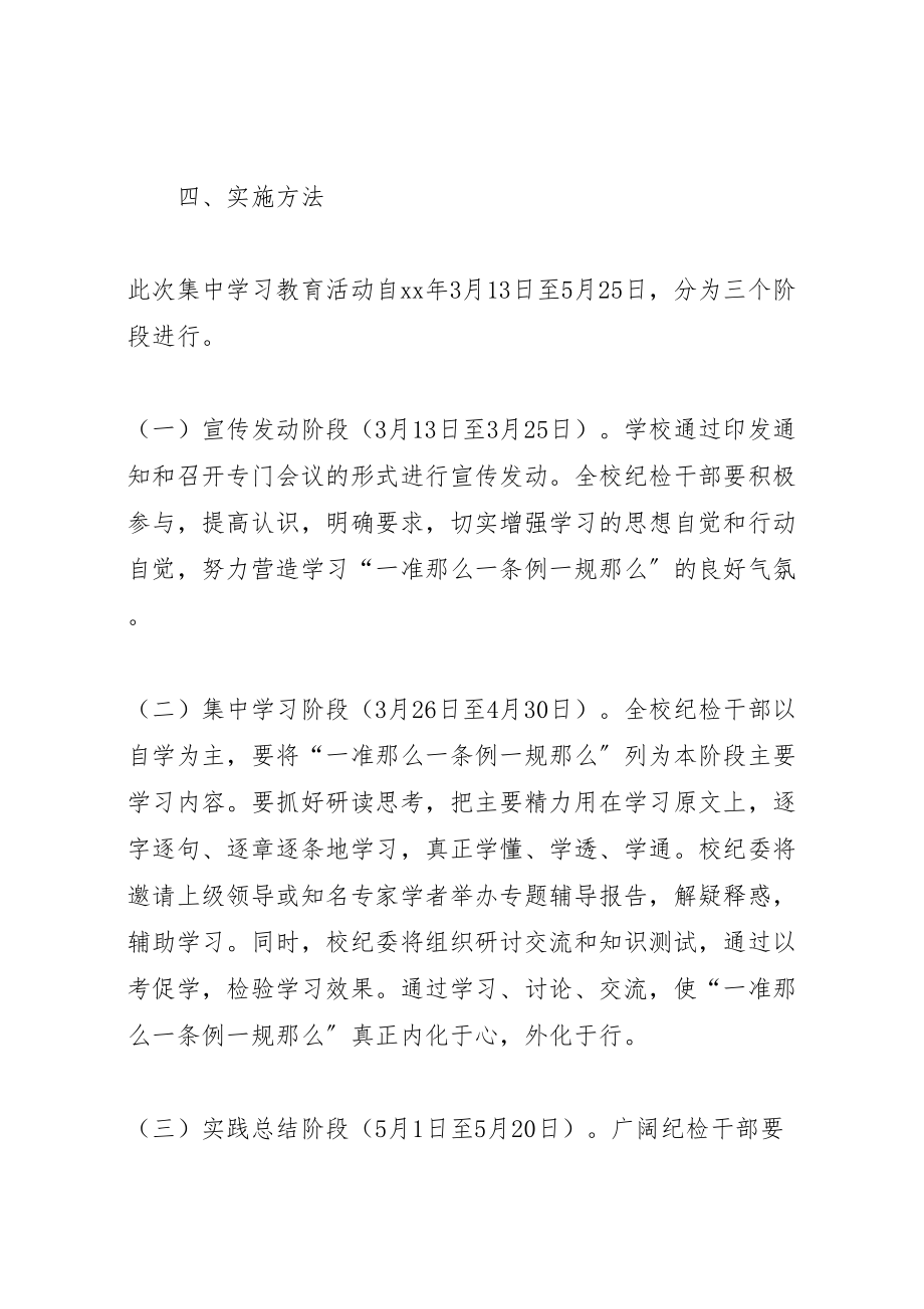 2023年学院开展一准则一条例一规则集中学习教育活动方案 4.doc_第3页