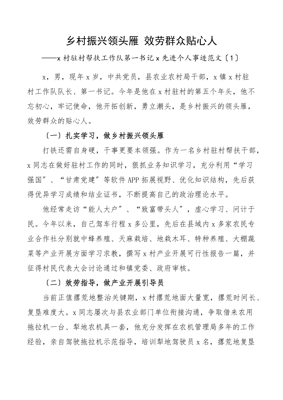 驻村第一书记推动乡村振兴先进事迹材料范文4篇个人事迹.docx_第1页