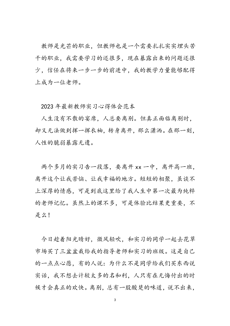 2023年教师实习心得体会范本.doc_第3页