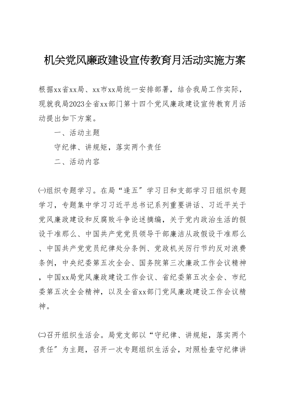 2023年机关党风廉政建设宣传教育月活动实施方案.doc_第1页