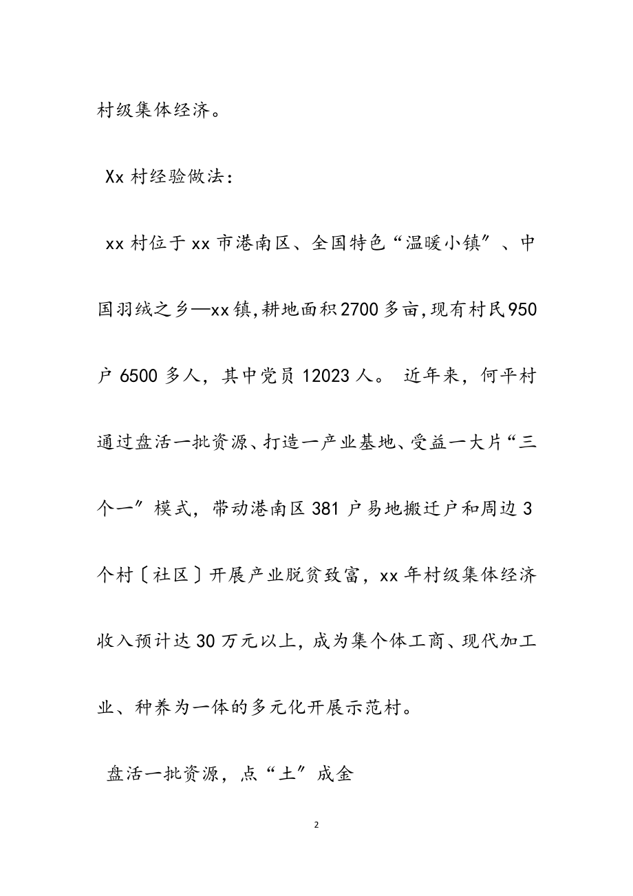 2023年党建引领发展壮大集体经济典型做法5篇.docx_第2页