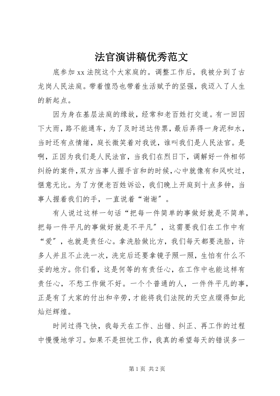 2023年法官演讲稿优秀.docx_第1页