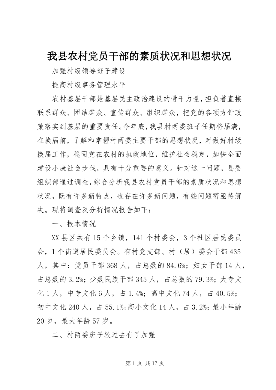 2023年我县农村党员干部的素质状况和思想状况.docx_第1页