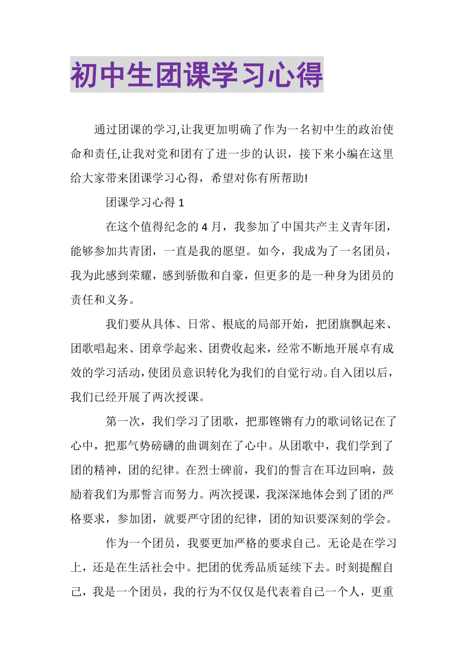 2023年初中生团课学习心得.doc_第1页