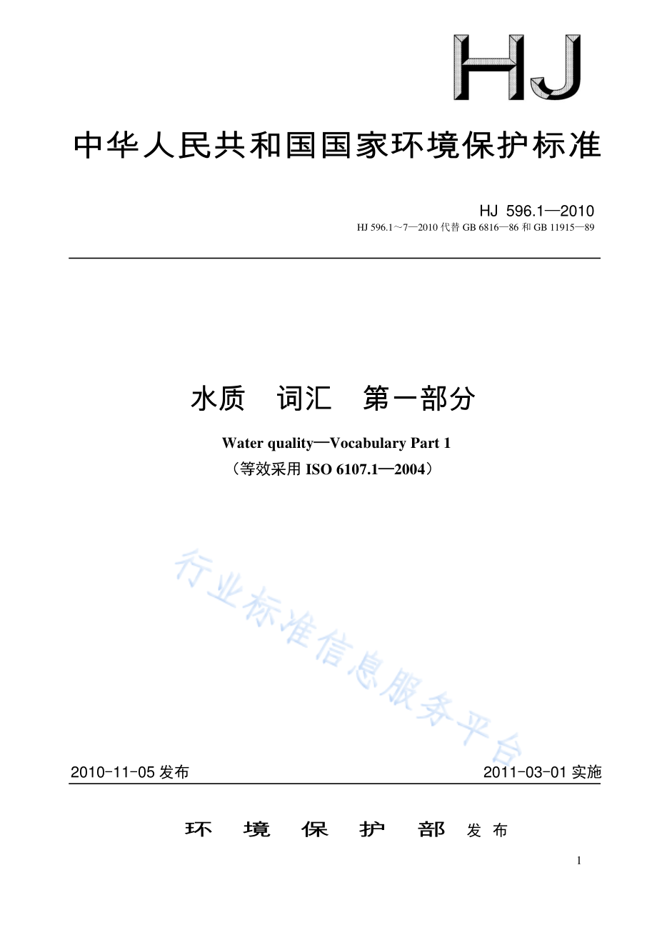 HJ 596.1～7-2010 《水质 词汇 第一部分》等七项标准.pdf_第1页