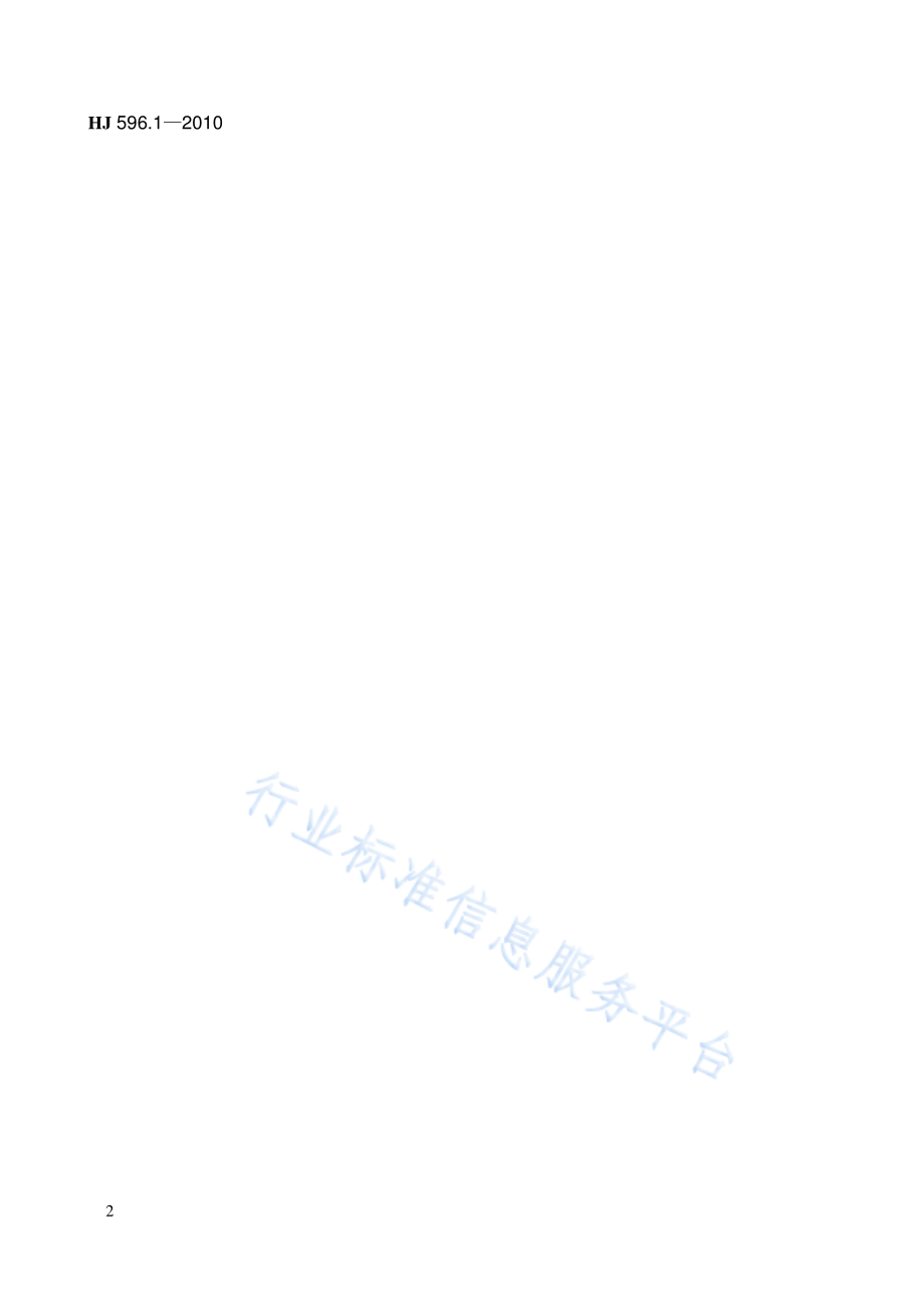 HJ 596.1～7-2010 《水质 词汇 第一部分》等七项标准.pdf_第2页