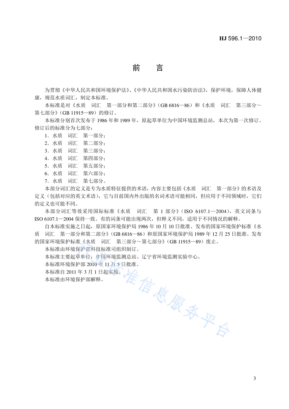 HJ 596.1～7-2010 《水质 词汇 第一部分》等七项标准.pdf_第3页