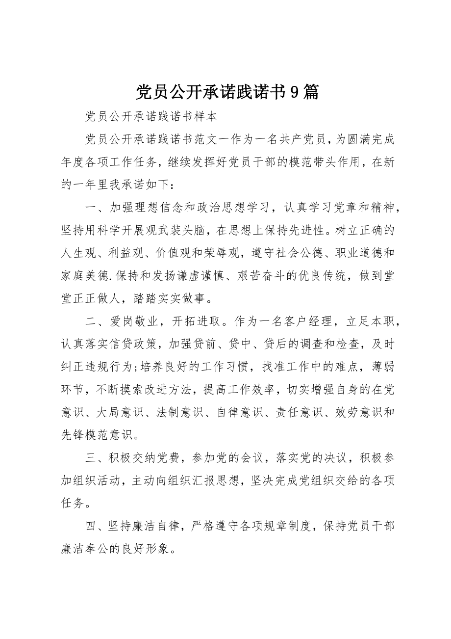 2023年党员公开承诺践诺书9篇.docx_第1页