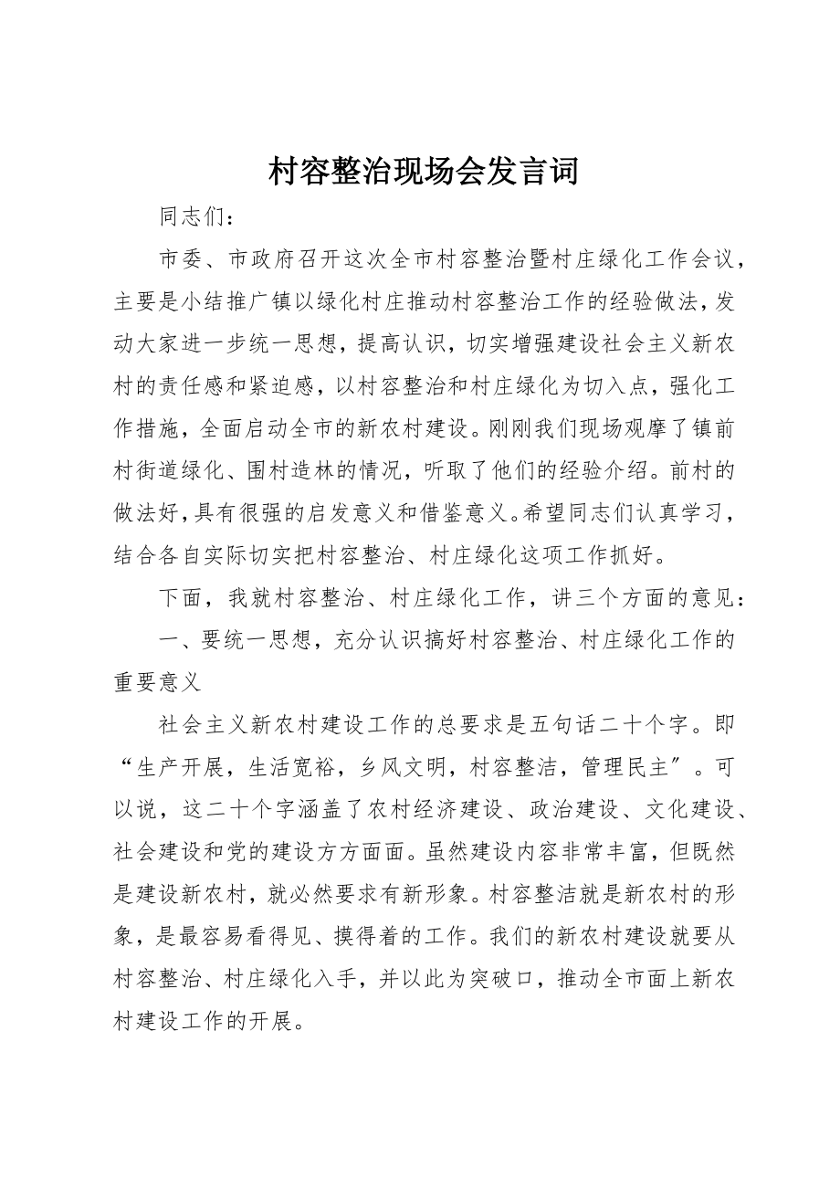 2023年村容整治现场会讲话词新编.docx_第1页