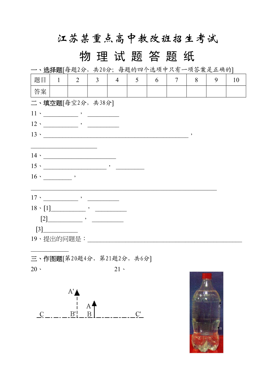 2023年江苏某重点高中提前招生物理试题答题纸初中物理.docx_第1页