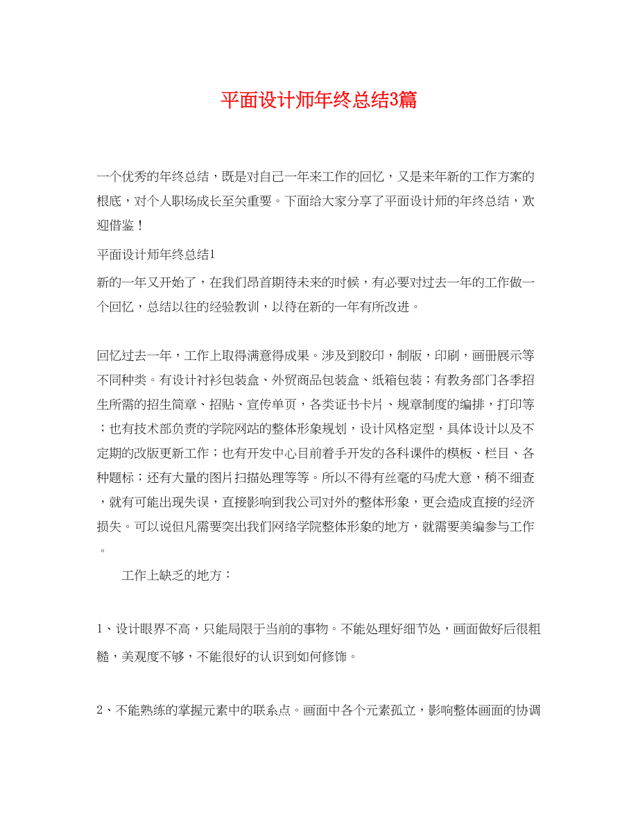 2023年平面设计师终总结3篇.docx_第1页