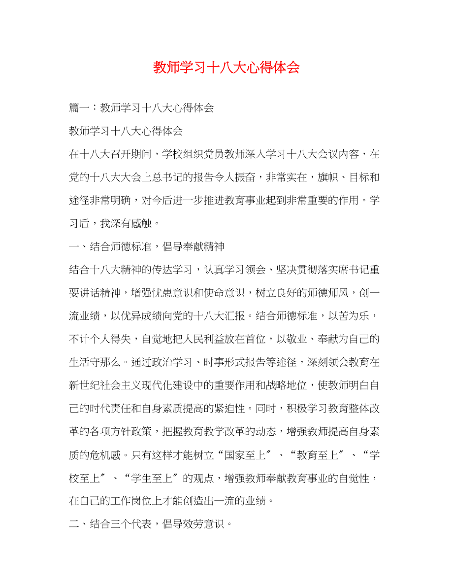 2023年教师学习十八大心得体会2.docx_第1页