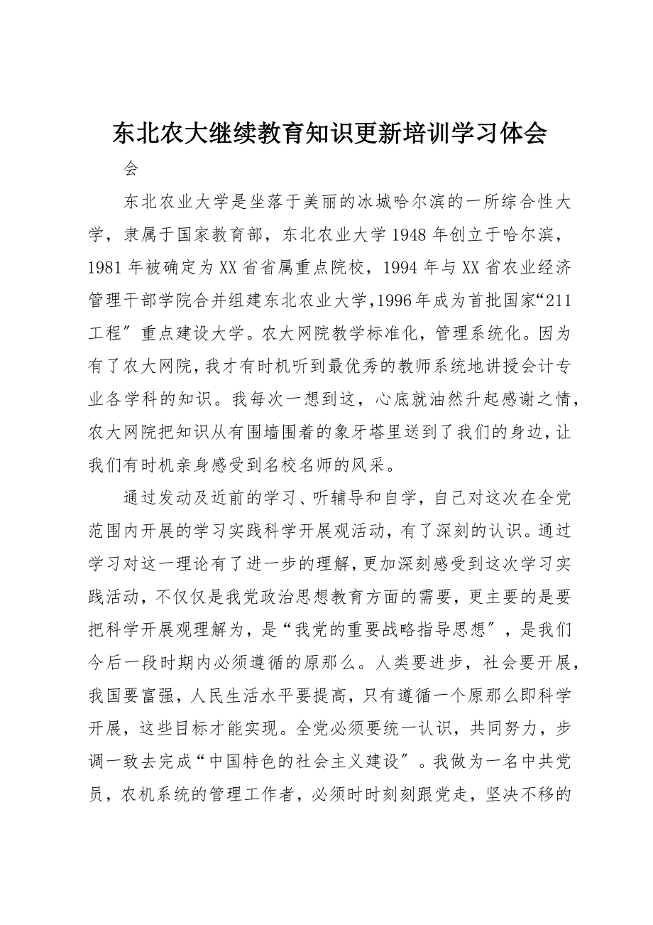 2023年东北农大继续教育知识更新培训学习体会.docx_第1页