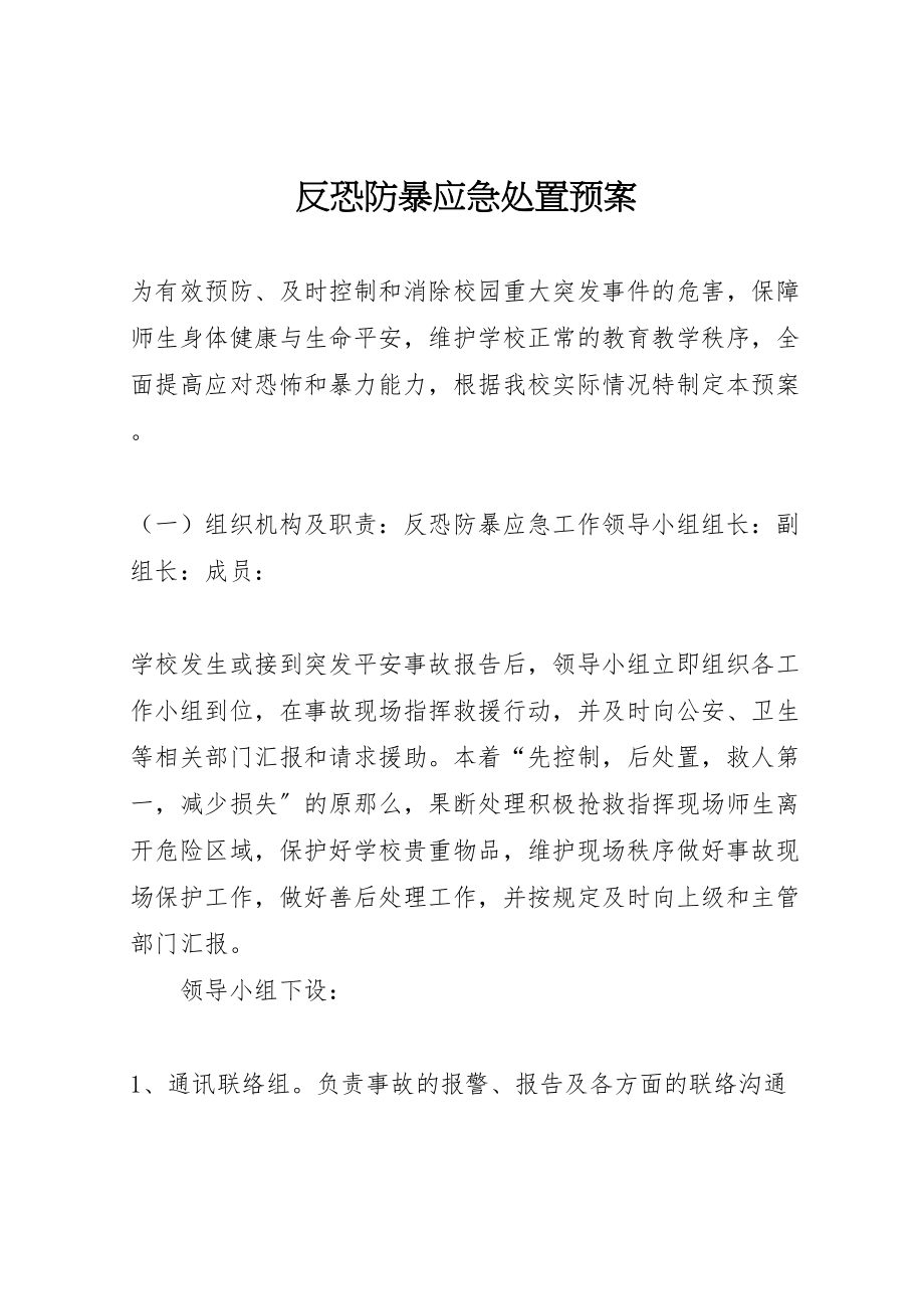 2023年反恐防暴应急处置预案 3新编.doc_第1页