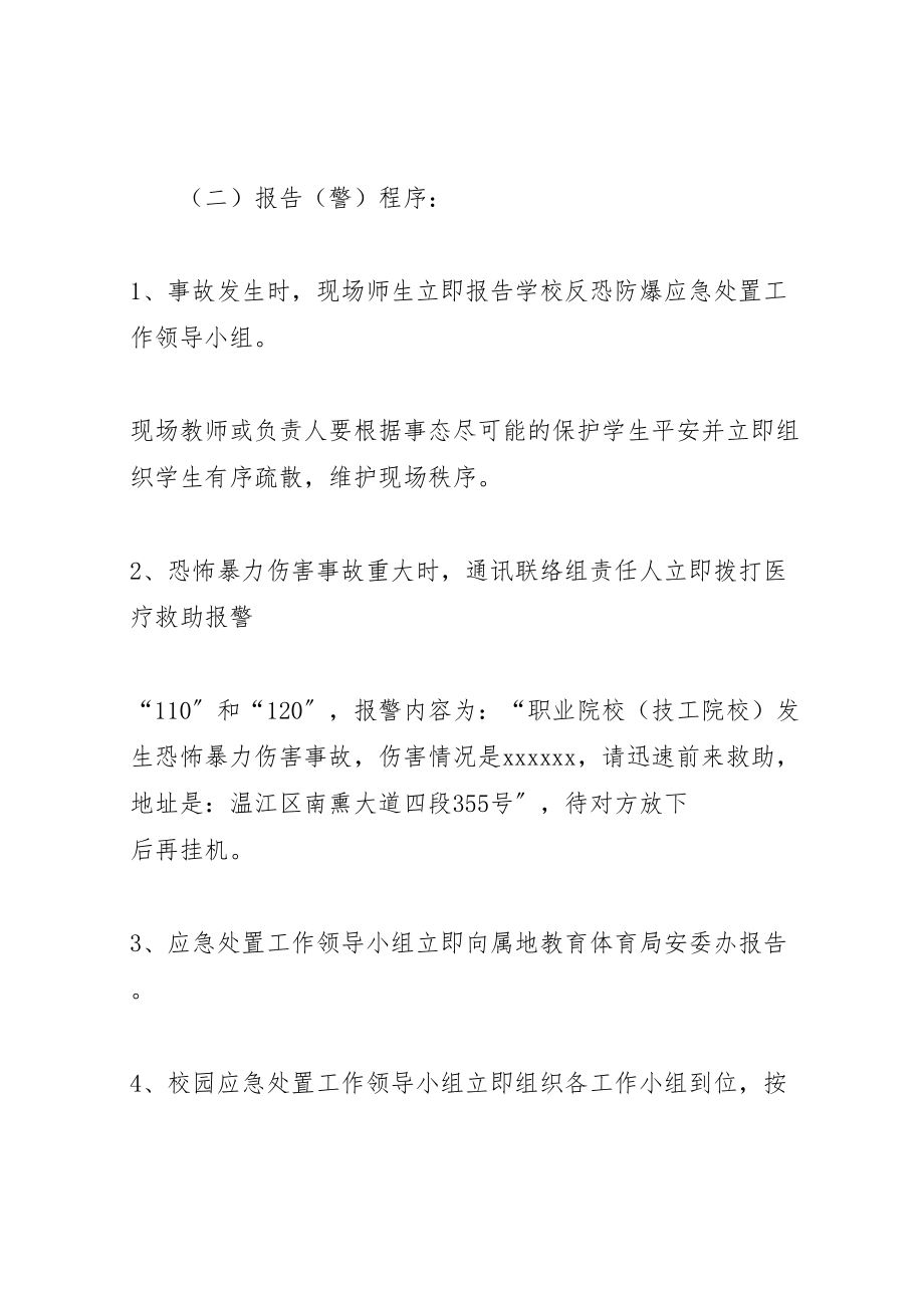 2023年反恐防暴应急处置预案 3新编.doc_第3页