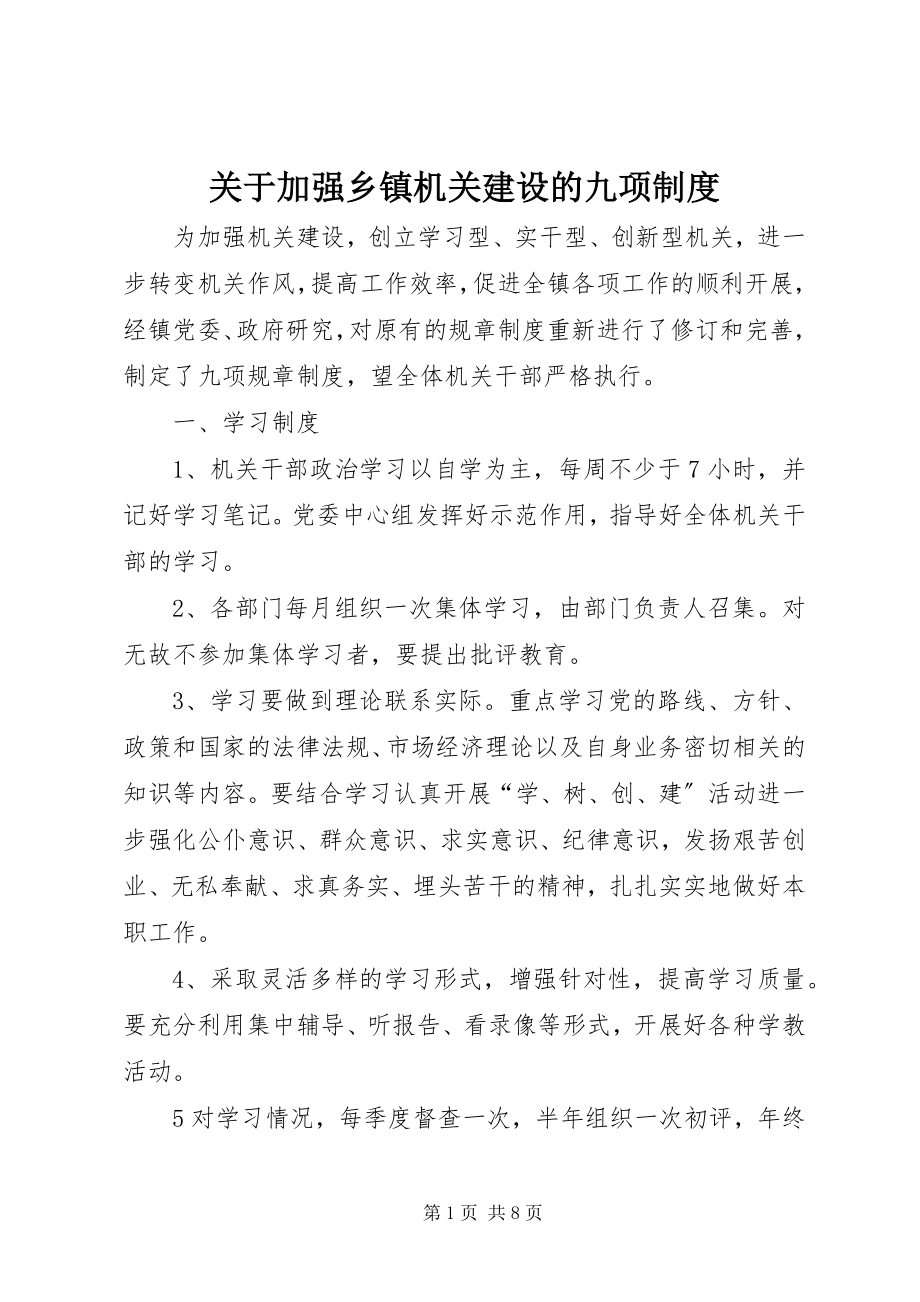 2023年加强乡镇机关建设的九项制度.docx_第1页