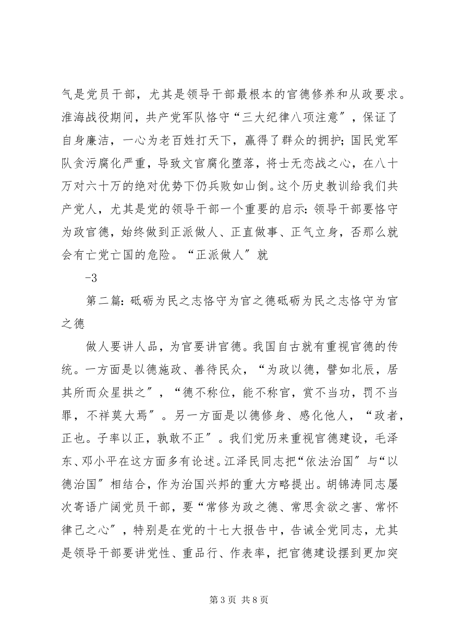 2023年继承先烈遗志恪守执政为民的为政官德大全.docx_第3页