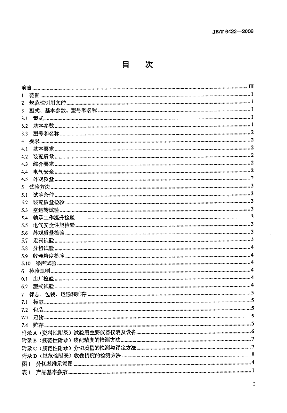 JB∕T 6422-2006 印刷机械 纵向分切机.pdf_第2页