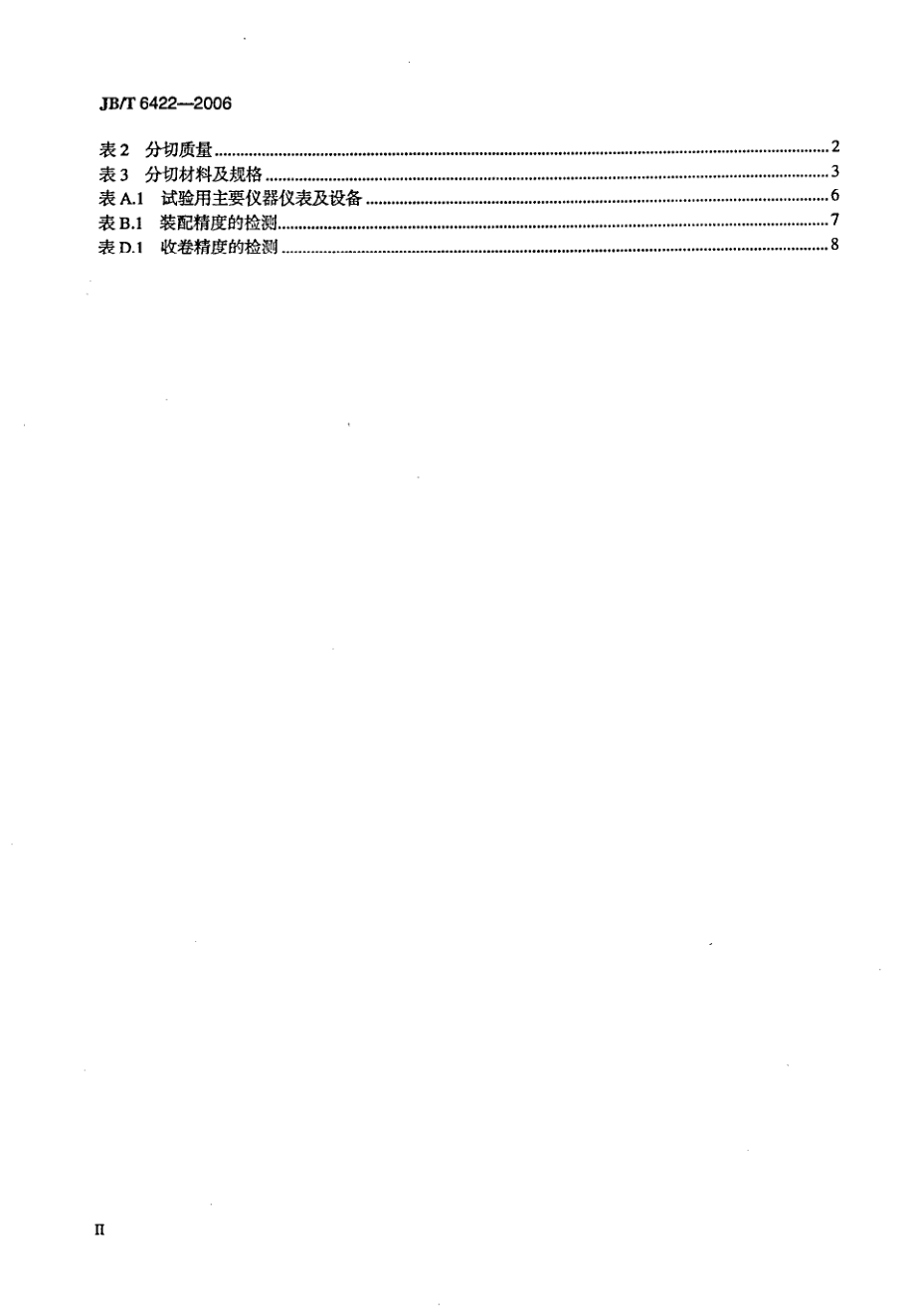 JB∕T 6422-2006 印刷机械 纵向分切机.pdf_第3页