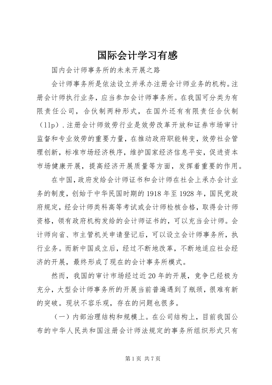 2023年国际会计学习有感.docx_第1页