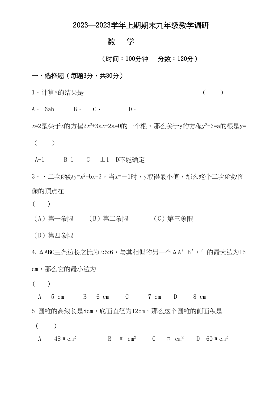 2023年河南漯河直九年级上期末调研.docx_第1页