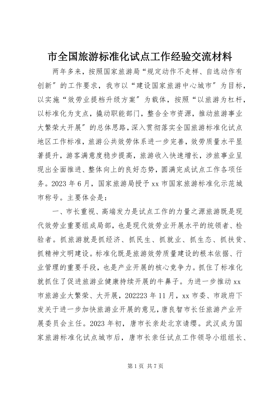 2023年市全国旅游标准化试点工作经验交流材料.docx_第1页