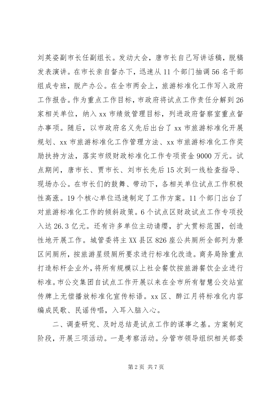 2023年市全国旅游标准化试点工作经验交流材料.docx_第2页