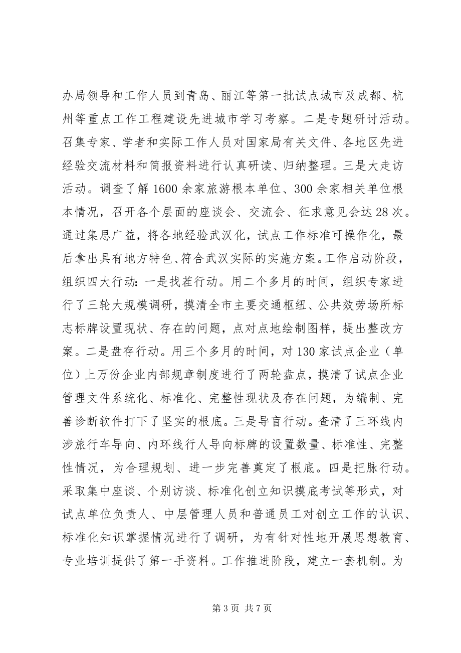 2023年市全国旅游标准化试点工作经验交流材料.docx_第3页