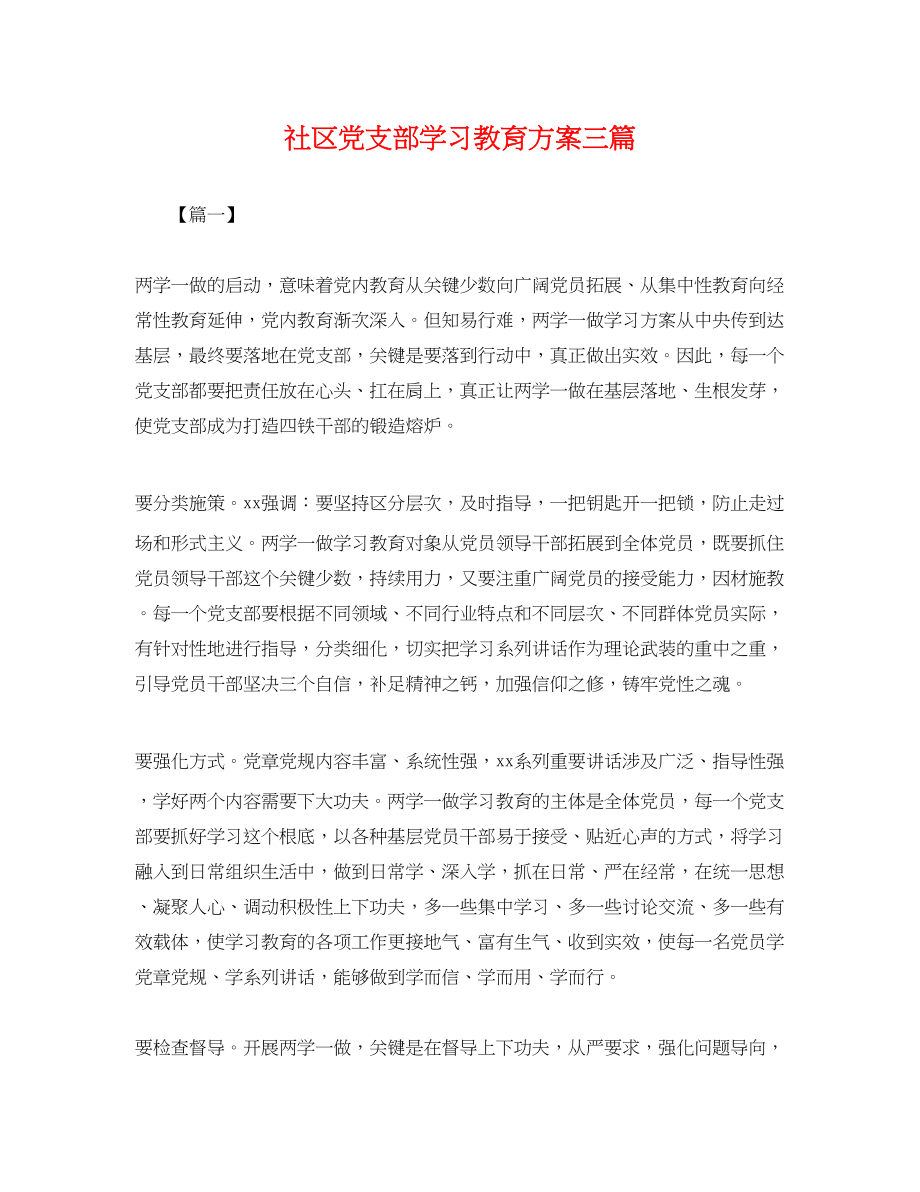 2023年社区党支部学习教育计划三篇.docx_第1页