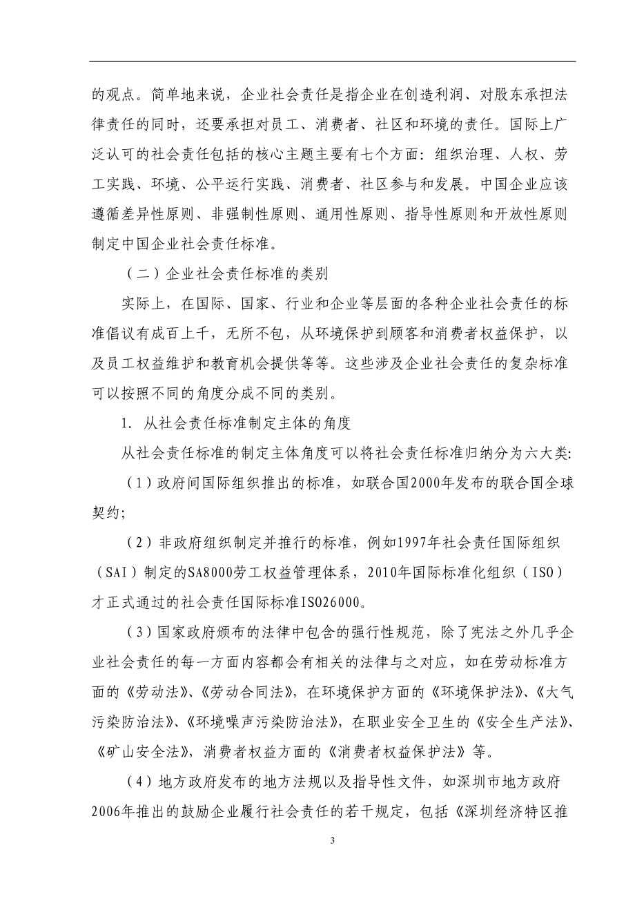 国企业社会责任标准应用存在问题及对策研究工商管理专业.doc_第3页