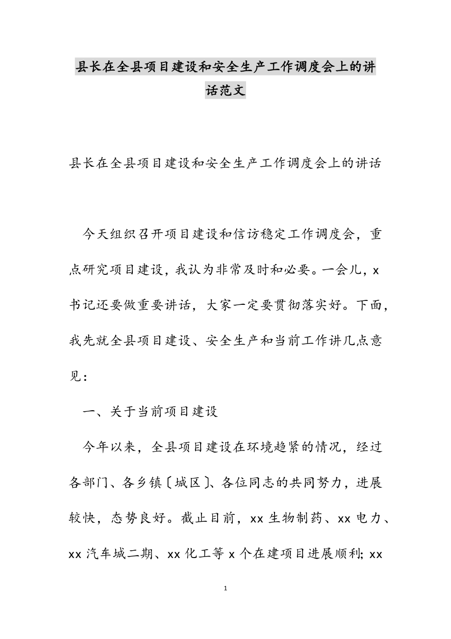 县长在2023年全县项目建设和安全生产工作调度会上的讲话.docx_第1页