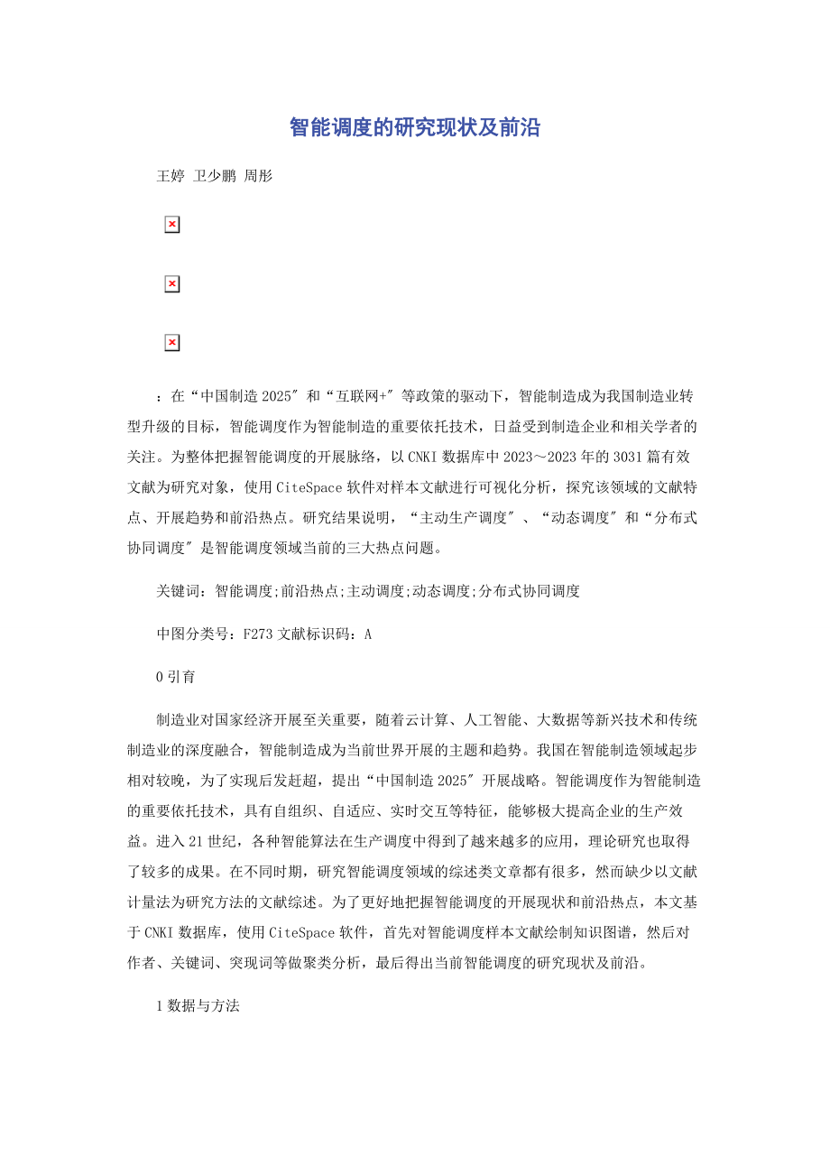 2023年智能调度的研究现状及前沿.docx_第1页