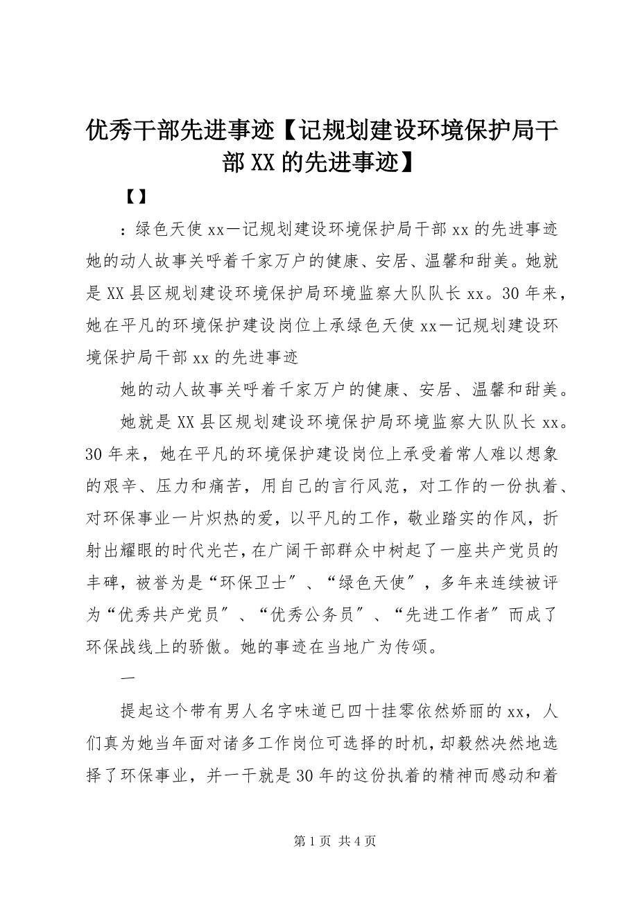 2023年优秀干部先进事迹记规划建设环境保护局干部XX的先进事迹.docx_第1页