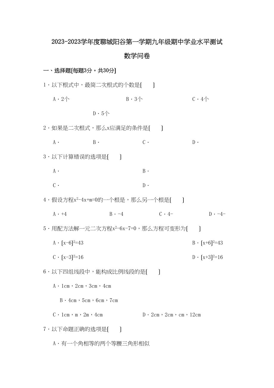 2023年山东聊城阳谷0910九年级上期业水平检测试卷.docx_第1页