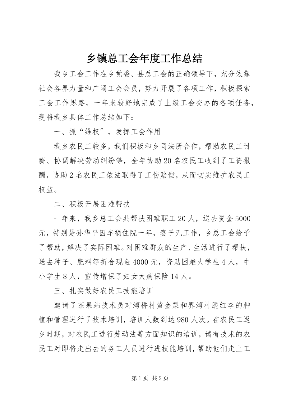 2023年乡镇总工会年度工作总结.docx_第1页