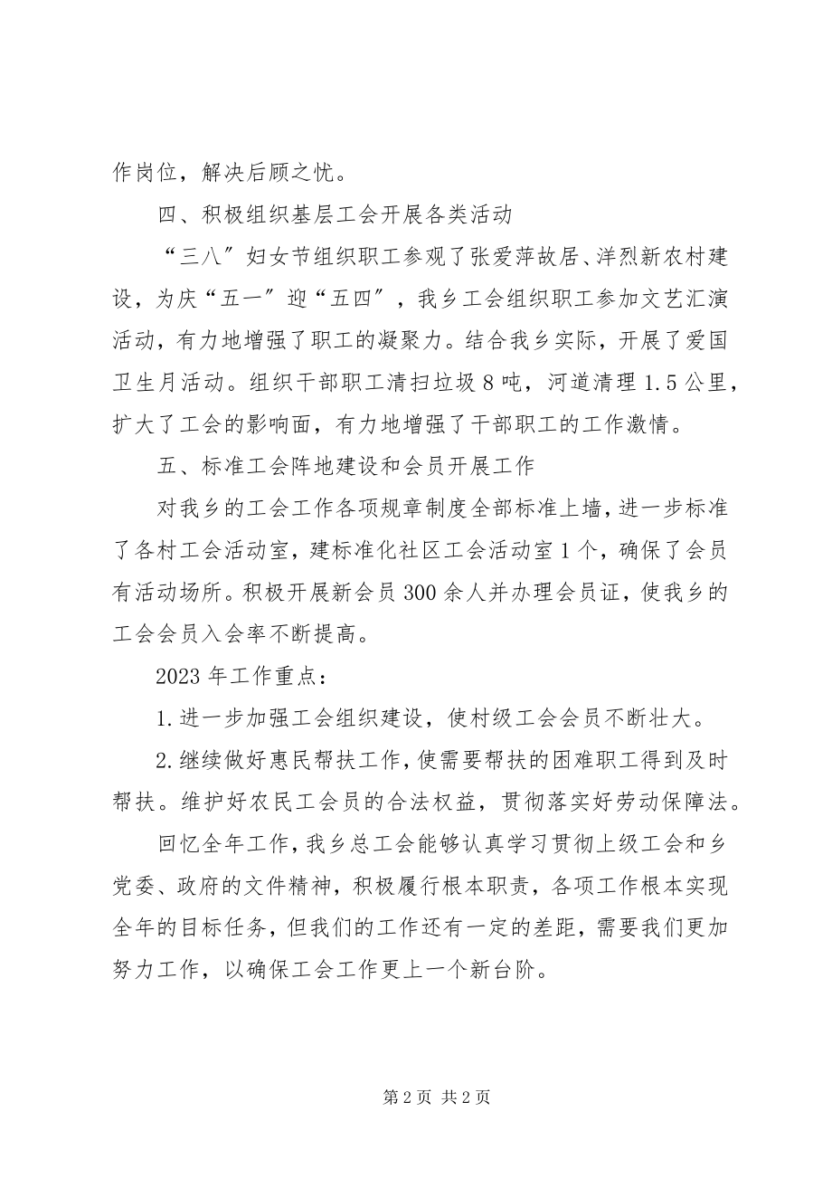 2023年乡镇总工会年度工作总结.docx_第2页