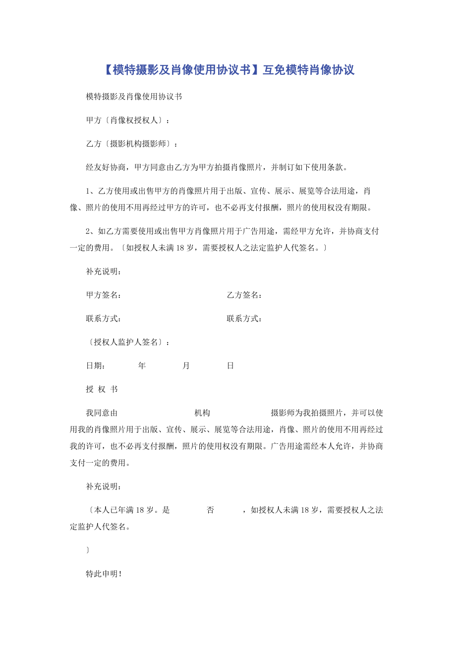 2023年模特摄影及肖像使用协议书互免模特肖像协议.docx_第1页