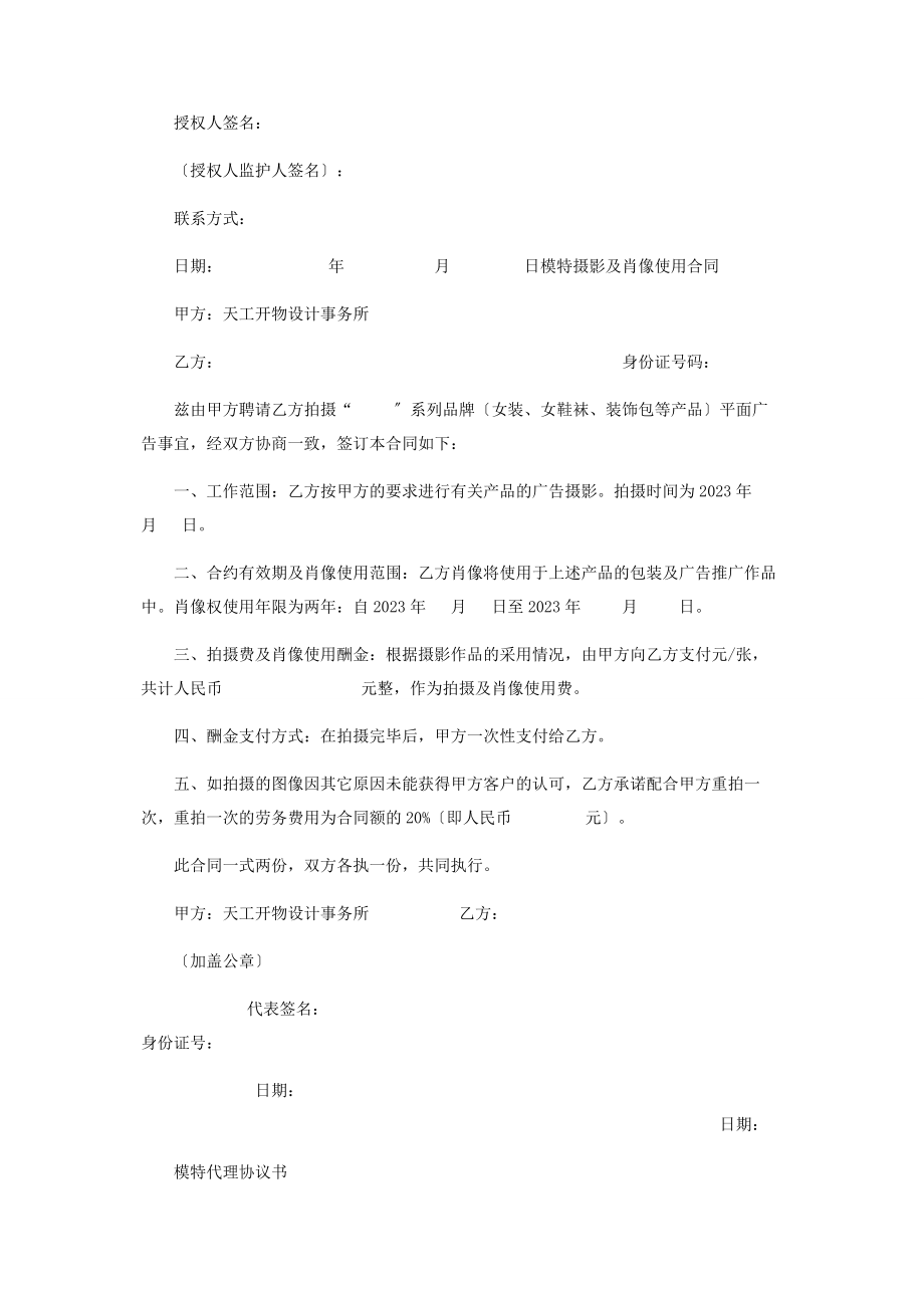 2023年模特摄影及肖像使用协议书互免模特肖像协议.docx_第2页