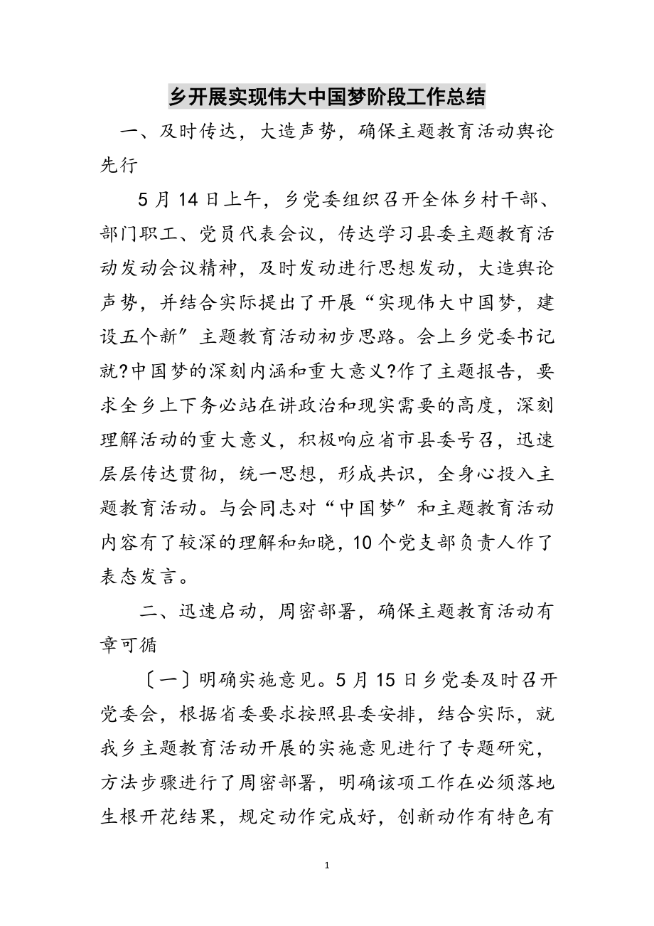 2023年乡开展实现伟大中国梦阶段工作总结范文.doc_第1页