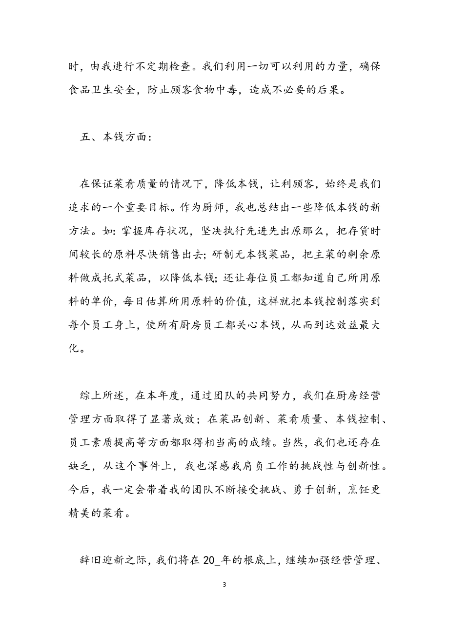 2023年公司食堂厨师个人年终总结.docx_第3页