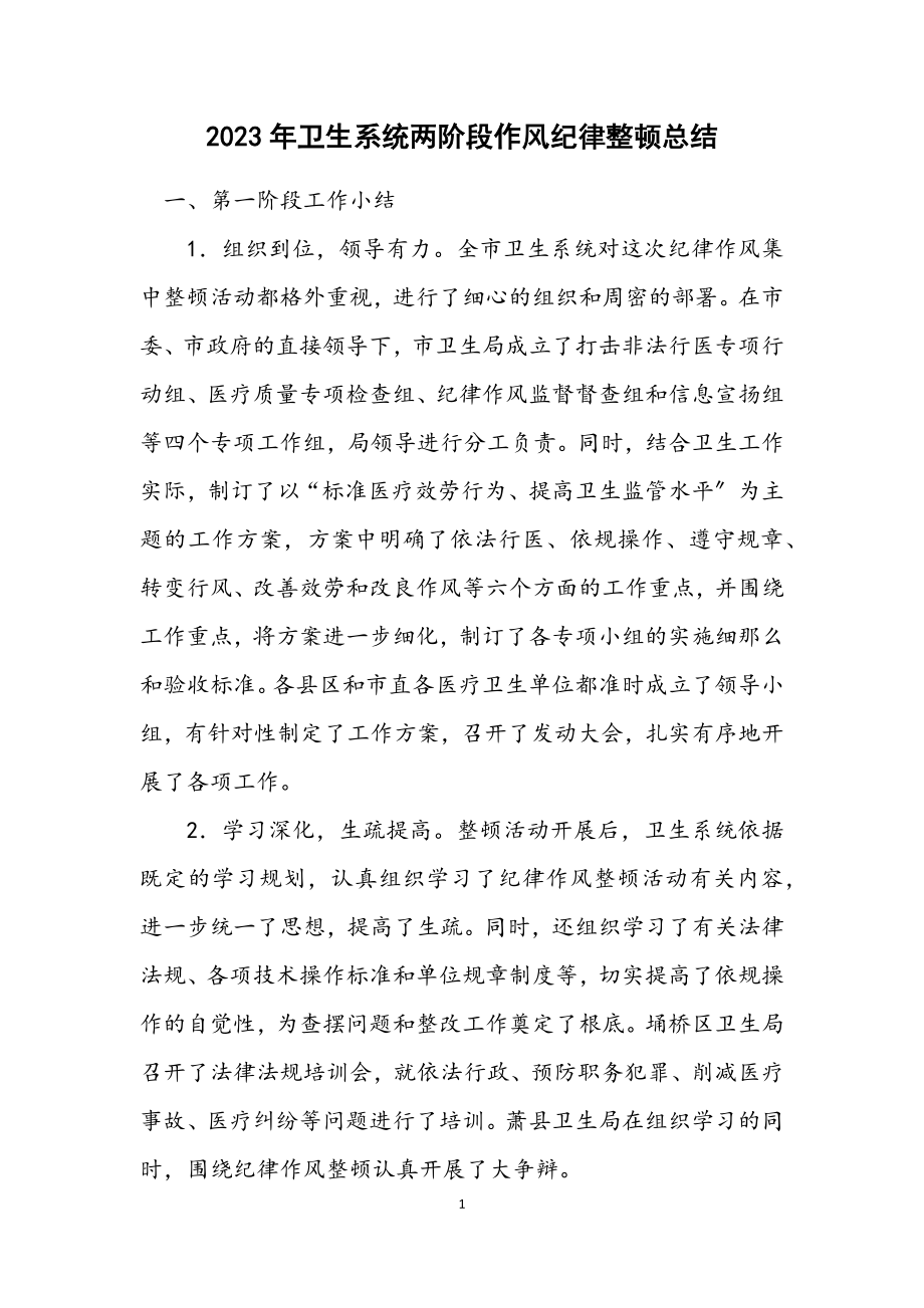 2023年卫生系统两阶段作风纪律整顿总结.docx_第1页