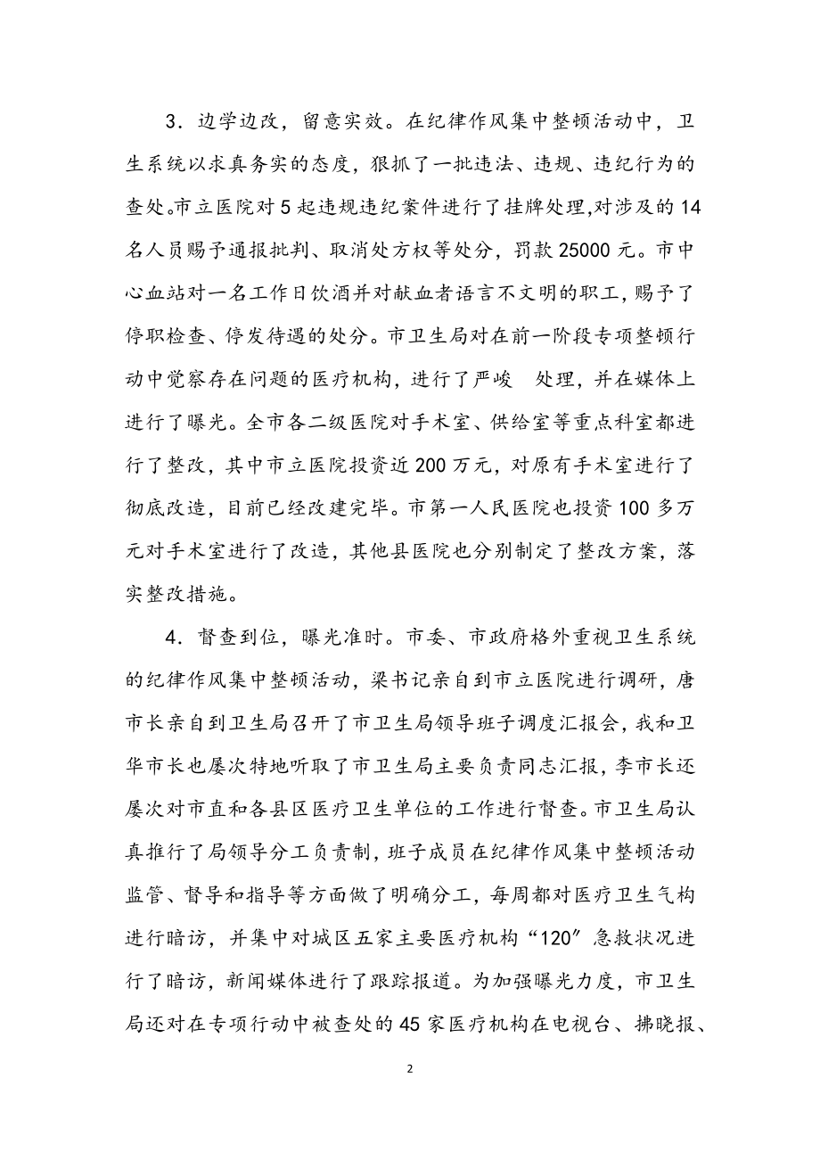 2023年卫生系统两阶段作风纪律整顿总结.docx_第2页