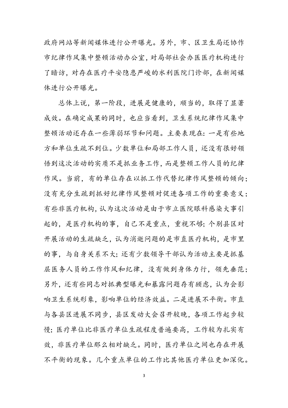 2023年卫生系统两阶段作风纪律整顿总结.docx_第3页