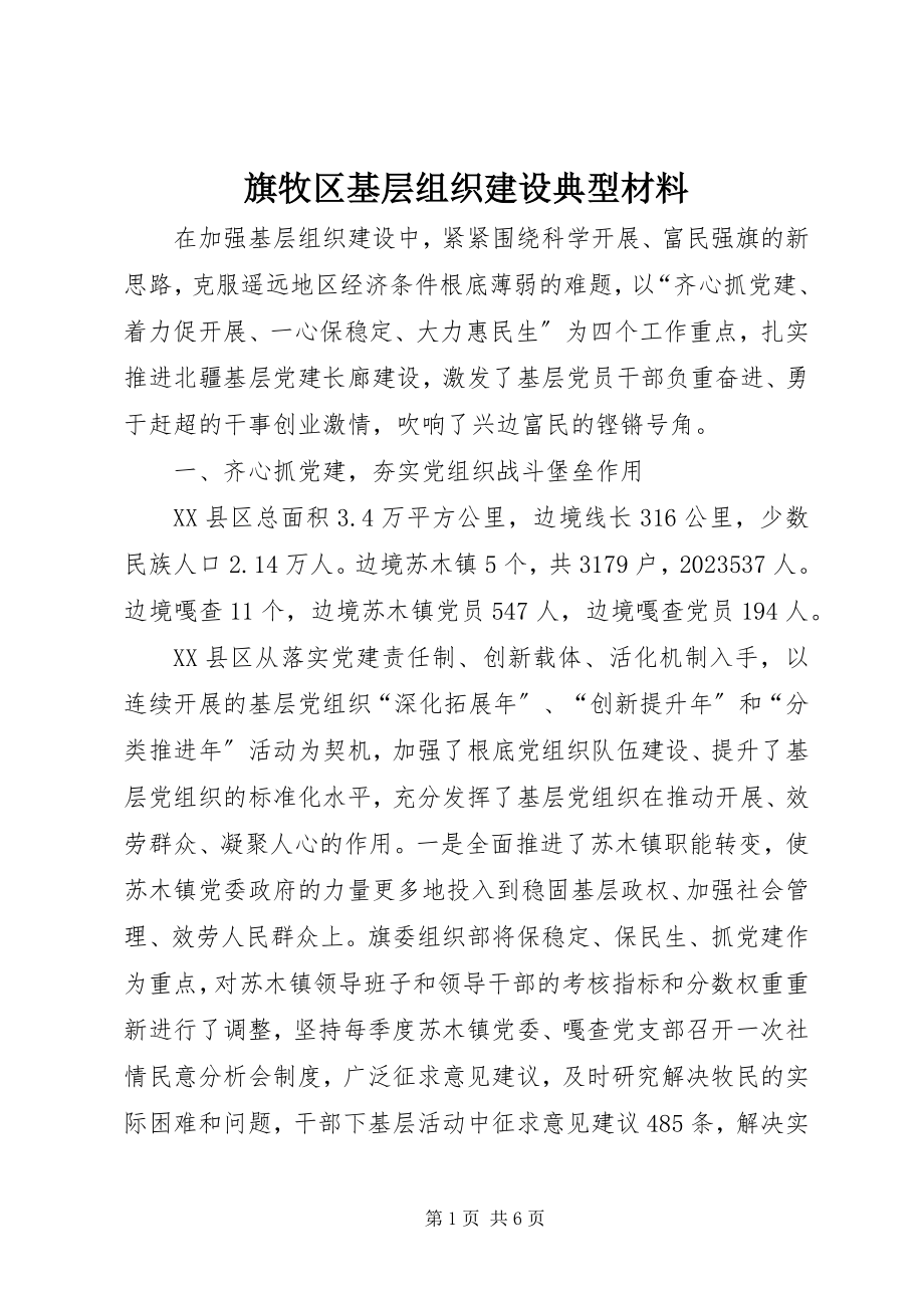 2023年旗牧区基层组织建设典型材料.docx_第1页